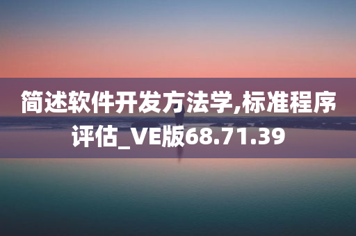 简述软件开发方法学,标准程序评估_VE版68.71.39