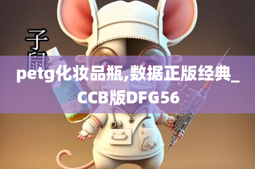 petg化妆品瓶,数据正版经典_CCB版DFG56