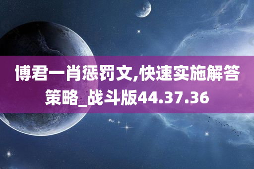 博君一肖惩罚文,快速实施解答策略_战斗版44.37.36