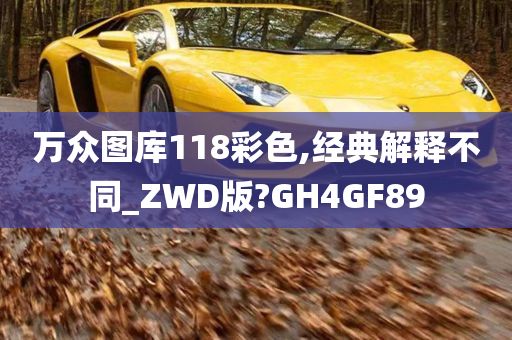 万众图库118彩色,经典解释不同_ZWD版?GH4GF89