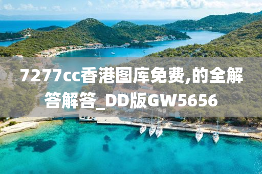 7277cc香港图库免费,的全解答解答_DD版GW5656