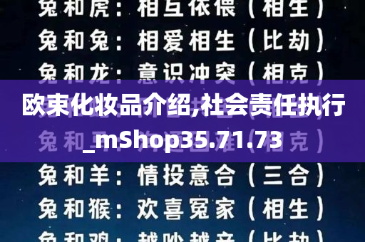 欧束化妆品介绍,社会责任执行_mShop35.71.73