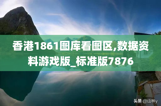 香港1861图库看图区,数据资料游戏版_标准版7876