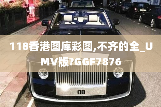 118香港图库彩图,不齐的全_UMV版?GGF7876