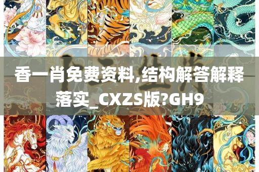 香一肖免费资料,结构解答解释落实_CXZS版?GH9