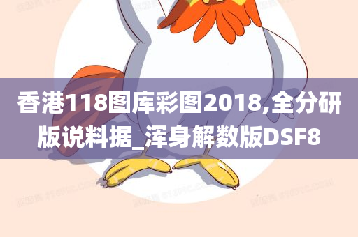 香港118图库彩图2018,全分研版说料据_浑身解数版DSF8