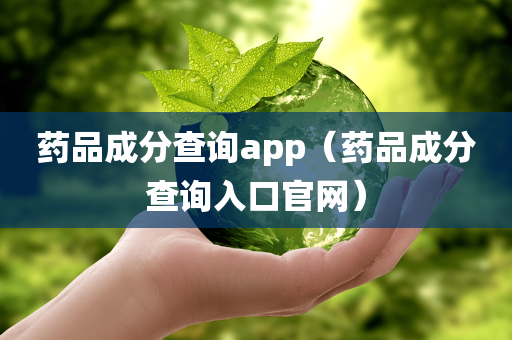 药品成分查询app（药品成分查询入口官网）