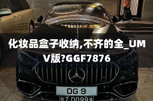 化妆品盒子收纳,不齐的全_UMV版?GGF7876