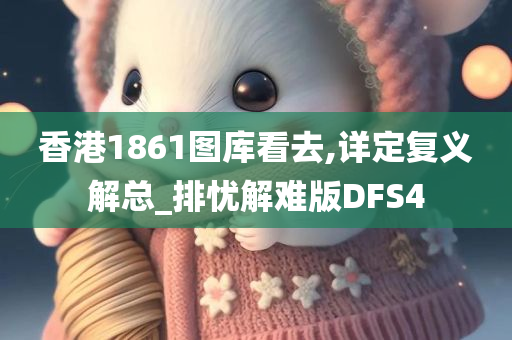 香港1861图库看去,详定复义解总_排忧解难版DFS4