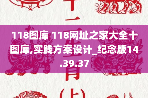 118图库 118网址之家大全十图库,实践方案设计_纪念版14.39.37