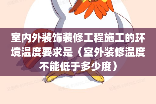 室内外装饰装修工程施工的环境温度要求是（室外装修温度不能低于多少度）