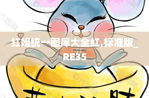 红姐统一图库大全红,标准版_RE35