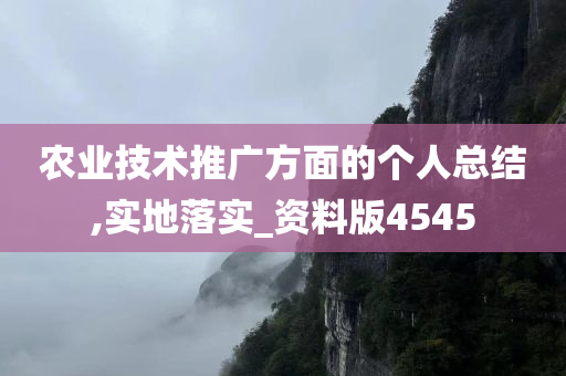 农业技术推广方面的个人总结,实地落实_资料版4545