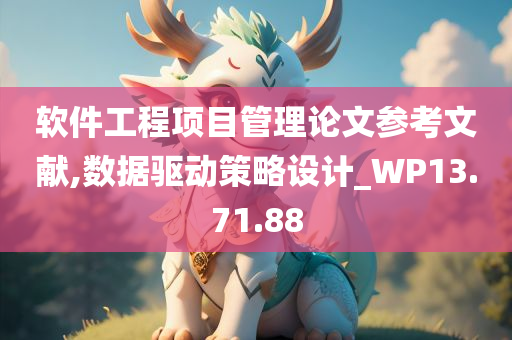 软件工程项目管理论文参考文献,数据驱动策略设计_WP13.71.88