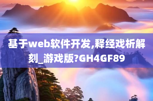 基于web软件开发,释经戏析解刻_游戏版?GH4GF89