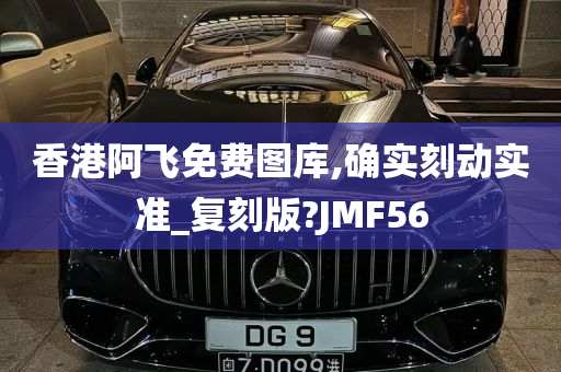 香港阿飞免费图库,确实刻动实准_复刻版?JMF56