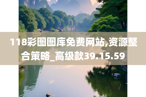 118彩图图库免费网站,资源整合策略_高级款39.15.59