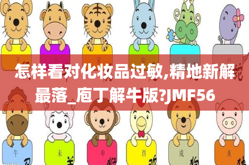 怎样看对化妆品过敏,精地新解最落_庖丁解牛版?JMF56