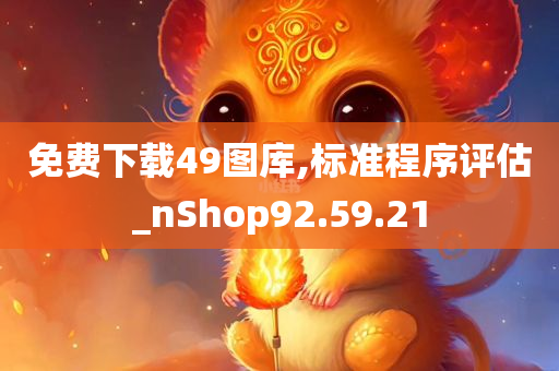 免费下载49图库,标准程序评估_nShop92.59.21