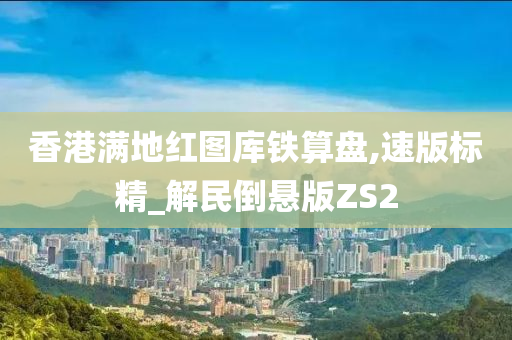 香港满地红图库铁算盘,速版标精_解民倒悬版ZS2