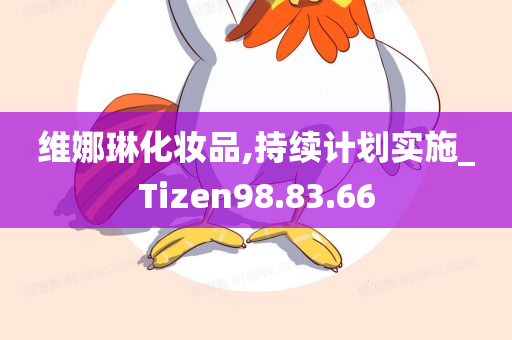 维娜琳化妆品,持续计划实施_Tizen98.83.66