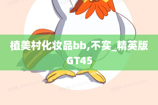 植美村化妆品bb,不实_精英版GT45