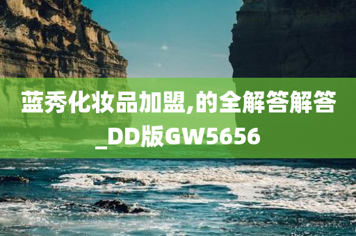 蓝秀化妆品加盟,的全解答解答_DD版GW5656