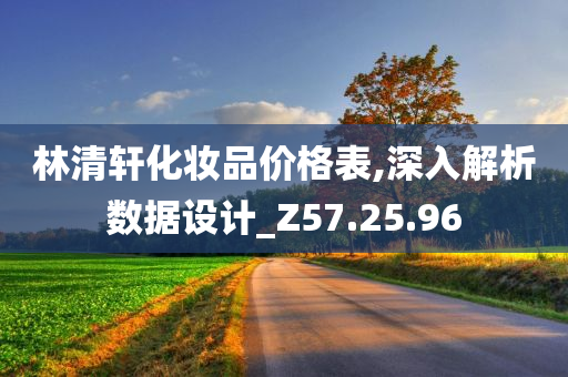 林清轩化妆品价格表,深入解析数据设计_Z57.25.96