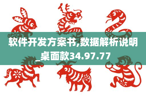 软件开发方案书,数据解析说明_桌面款34.97.77