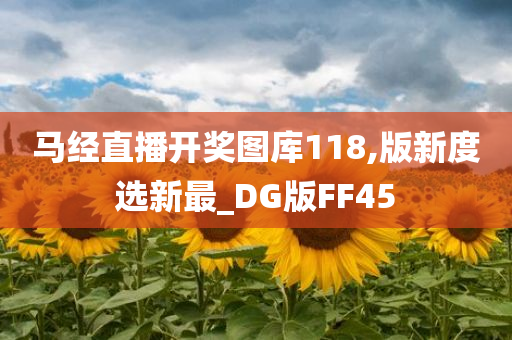 马经直播开奖图库118,版新度选新最_DG版FF45