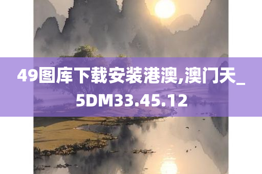 49图库下载安装港澳,澳门天_5DM33.45.12