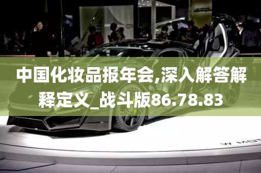 中国化妆品报年会,深入解答解释定义_战斗版86.78.83