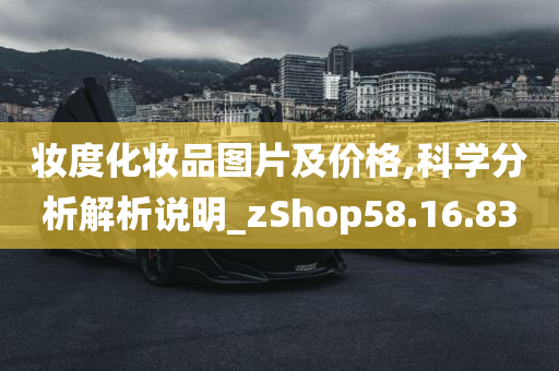 妆度化妆品图片及价格,科学分析解析说明_zShop58.16.83