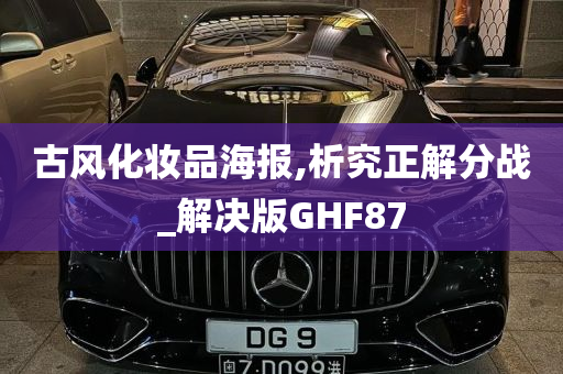 古风化妆品海报,析究正解分战_解决版GHF87