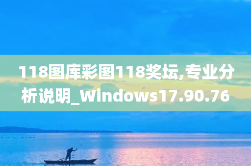 118图库彩图118奖坛,专业分析说明_Windows17.90.76