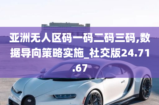 亚洲无人区码一码二码三码,数据导向策略实施_社交版24.71.67