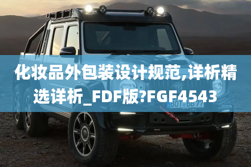 化妆品外包装设计规范,详析精选详析_FDF版?FGF4543