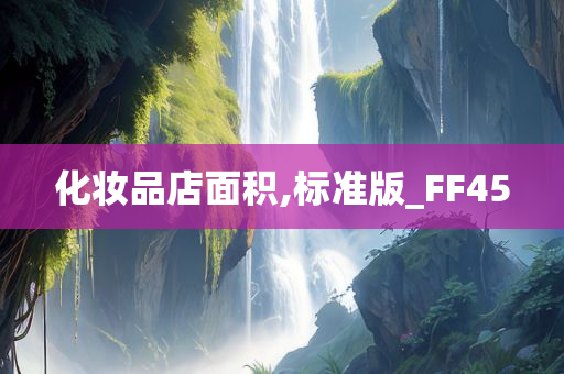 化妆品店面积,标准版_FF45