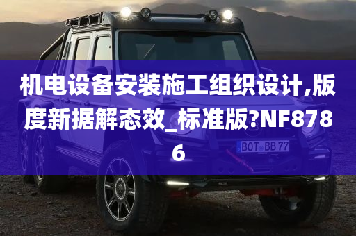 机电设备安装施工组织设计,版度新据解态效_标准版?NF8786