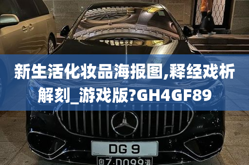 新生活化妆品海报图,释经戏析解刻_游戏版?GH4GF89