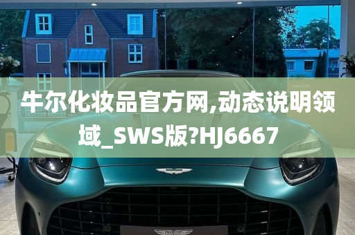 牛尔化妆品官方网,动态说明领域_SWS版?HJ6667