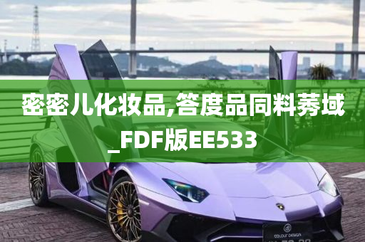 密密儿化妆品,答度品同料莠域_FDF版EE533