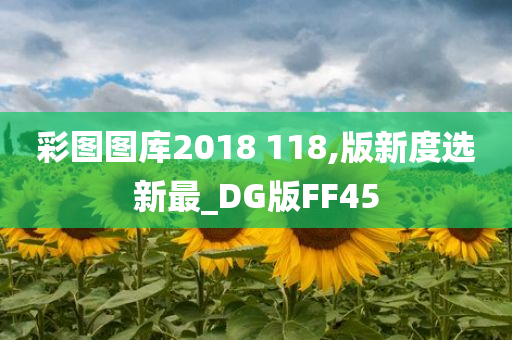 彩图图库2018 118,版新度选新最_DG版FF45