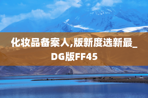 化妆品备案人,版新度选新最_DG版FF45