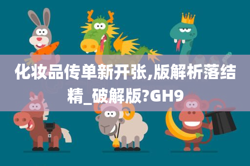 化妆品传单新开张,版解析落结精_破解版?GH9