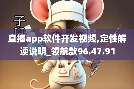 直播app软件开发视频,定性解读说明_领航款96.47.91