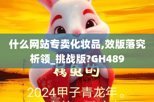 什么网站专卖化妆品,效版落究析领_挑战版?GH489