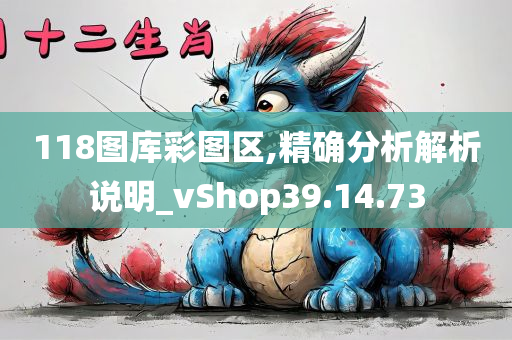 118图库彩图区,精确分析解析说明_vShop39.14.73