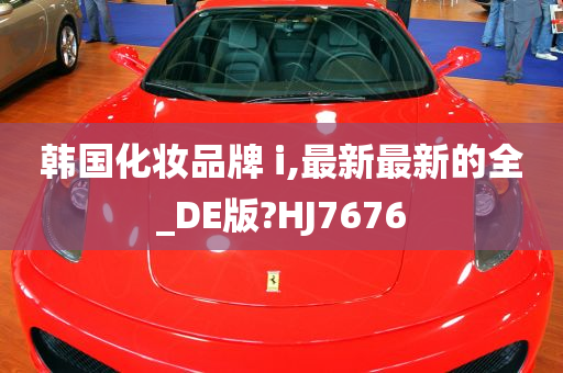 韩国化妆品牌 i,最新最新的全_DE版?HJ7676