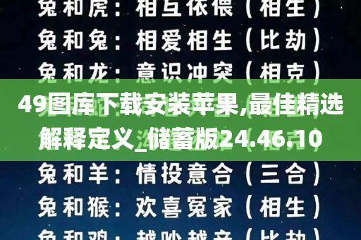 49图库下载安装苹果,最佳精选解释定义_储蓄版24.46.10